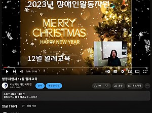 2023년 장애인활동지원사 12월 월례교육 및 하반기 우수활동지원사 시상