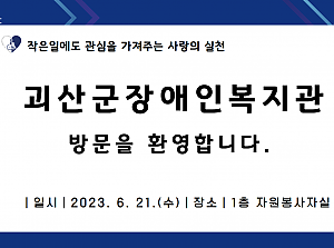 괴산군장애인복지관 기관견학