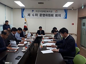 서산시장애인복지관 6차 운영위원회  개최