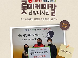 롯데케미칼 난방비 지원