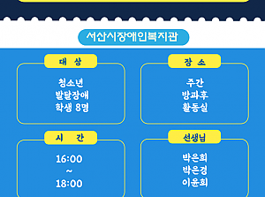 청소년 발달장애학생 방과후활동서비스 실시