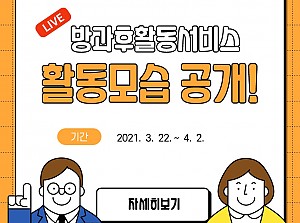 청소년 발달장애학생 방과후활동서비스 활동모습(3.22.~4. 2.)