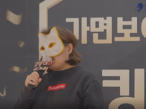 가면보이스 킹!