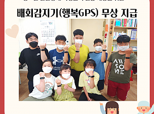 청소년 발달장애학생들의 실종예방을 위한 배회감지기 무상 지급