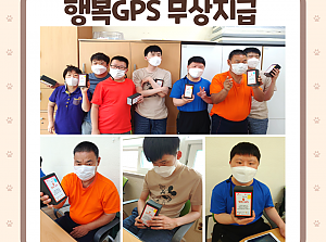 발달장애인 주간활동서비스 이용자 실종예방을 위한 배회감지기(행복GPS) 무상 지급