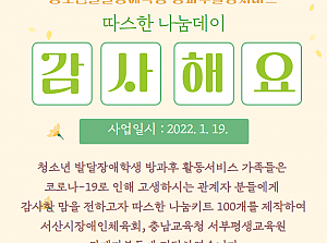 따스한 나눔데이 키트전달(청소년 발달장애학생 방과후활동서비스 이용자)