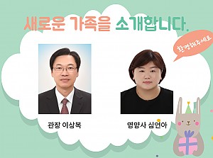 새로운 가족을 소개합니다.