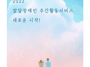 2022 발달장애인 주간활동서비스 새로운 시작!