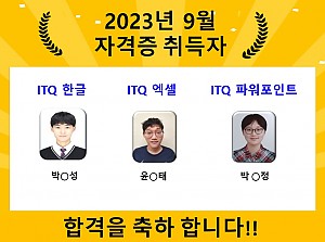 제9회 ITQ 자격증 취득자