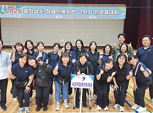 충남장애인복지관협회 근무자 한마음 대회 참가