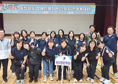 충남장애인복지관협회 근무자 한마음 대회 참가