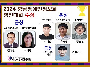 2024년 제10회 충남장애인정보화경진대회 수상자