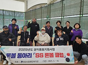 2025년 장애인 동아리(ss론볼클럽)를 소개합니다.