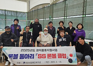 2025년 장애인 동아리(ss론볼클럽)를 소개합니다.