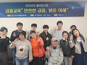 금융역량 강화 위한 2025년 금융교육 성료