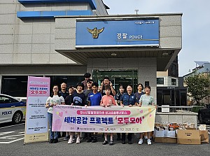 '세대공감 프로젝트 모두모아' 공익활동