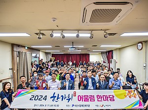 2024년 한가위어울림 한마당 개최