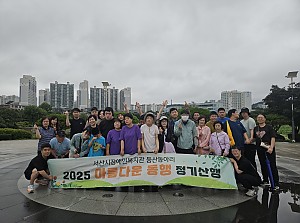 아름다운 동행 7월 정기 활동(서산 호수공원)